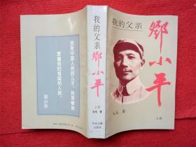 《我的父亲邓小平 上卷》中央文献出版社毛毛著1993年1版3印