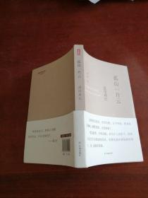 孤山一片云：沈培瑣憶