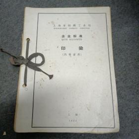1964年上海市纺织机械工业局.企业标准:印染(帆布,鞋面，灯芯绒，人造毛等等)