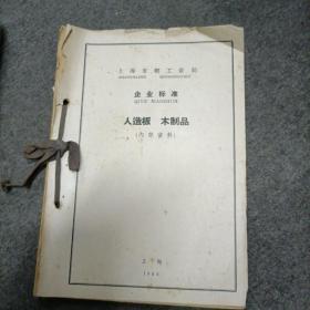 1964年上海市轻工业局年.企业标准:人造板.木制品