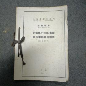 1964年上海市轻工业局年.企业标准:计算机.打印机.衡器.自行车缝纫机零件