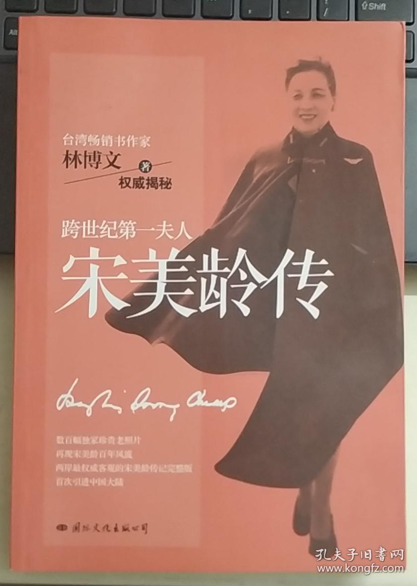 宋美龄传(两岸最权威客观)的宋美龄传记完整版,首次引进大陆)