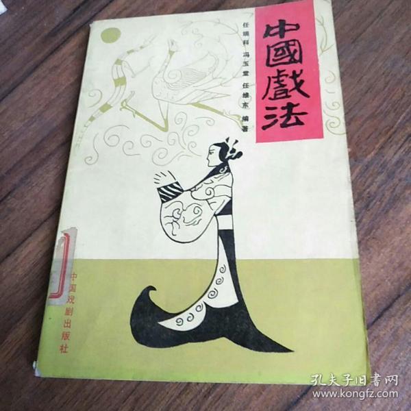 中国戏法