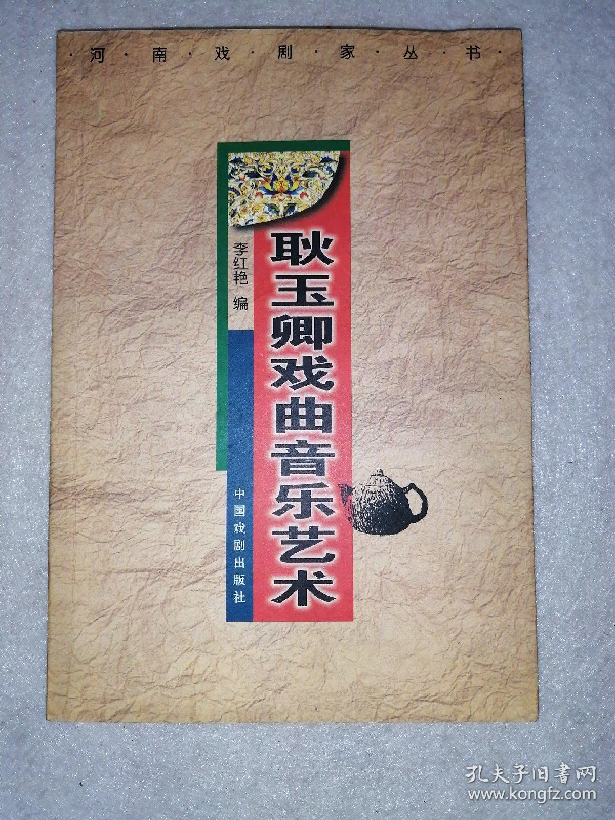 耿玉卿戏曲音乐艺术(作者签名本)