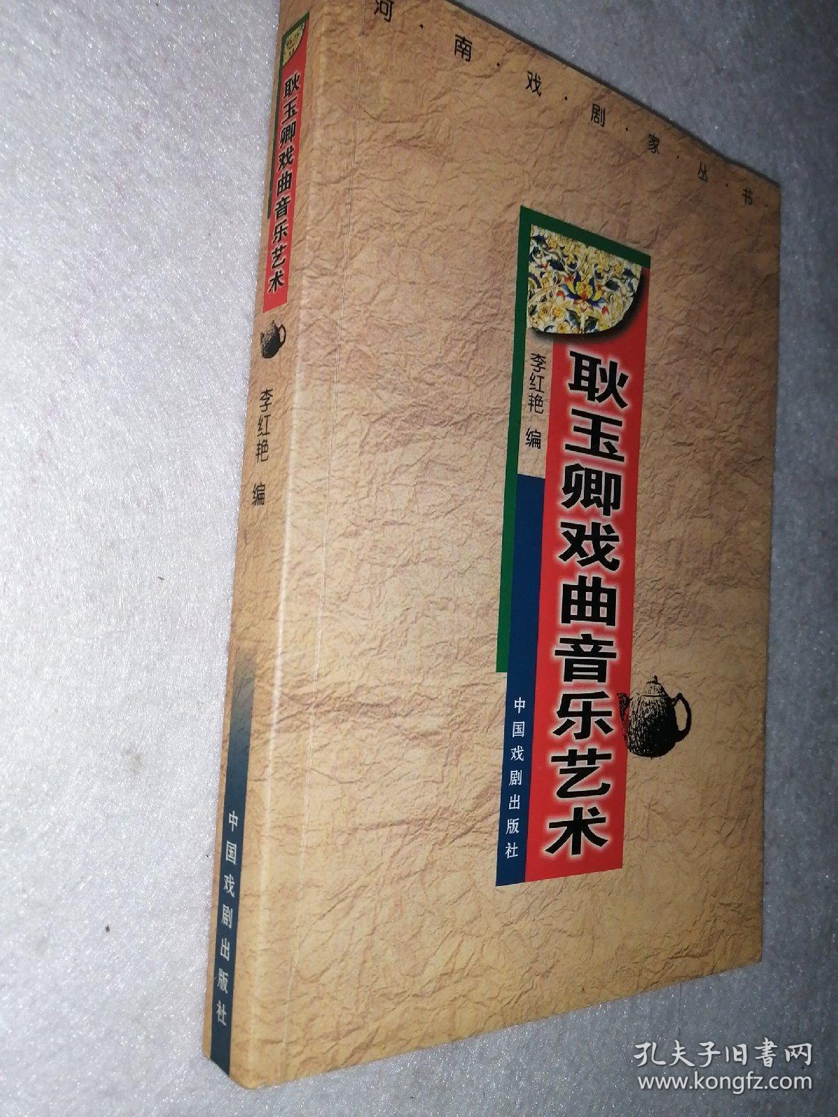 耿玉卿戏曲音乐艺术(作者签名本)