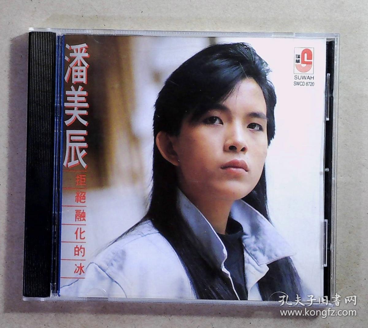 潘美辰拒绝融化的冰瑞华t12302透明圈版cd