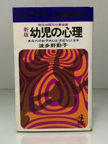 幼儿心理学    幼児の心理（Kappa Books）波多野勤子（心理学）日文原版书