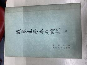 戚蓼生序本石头记（1-8册全 影印本）