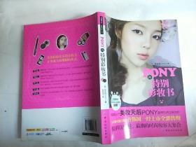 品质生活·最美女人坊：PONY的特别彩妆书（附DVD光盘1张
