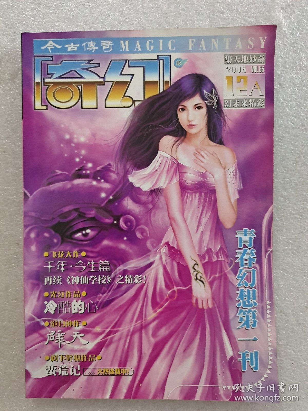 今古传奇 奇幻2006年12(a)