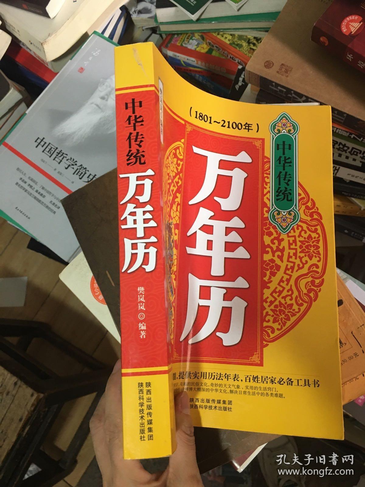 中华传统万年历(1801-2100年)