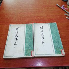 明清史讲义上下
