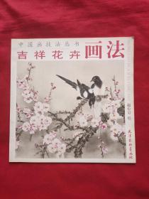 中国画技法丛书：吉祥花卉画法