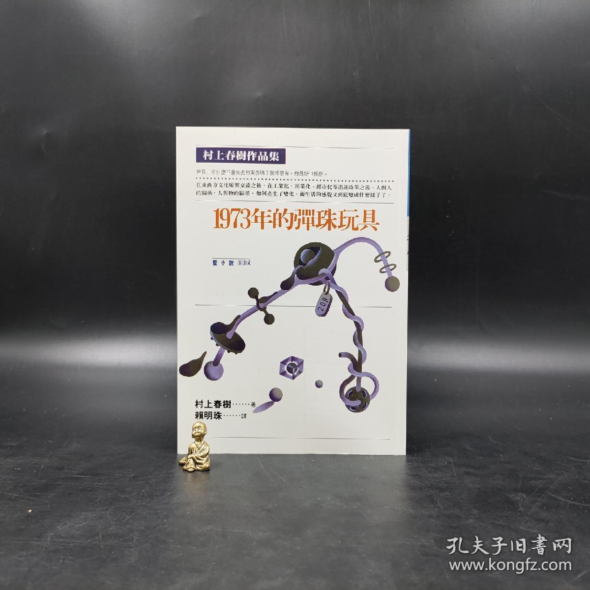 台湾时报版村上春树著赖明珠译 1973年的彈珠玩具 孔夫子旧书网