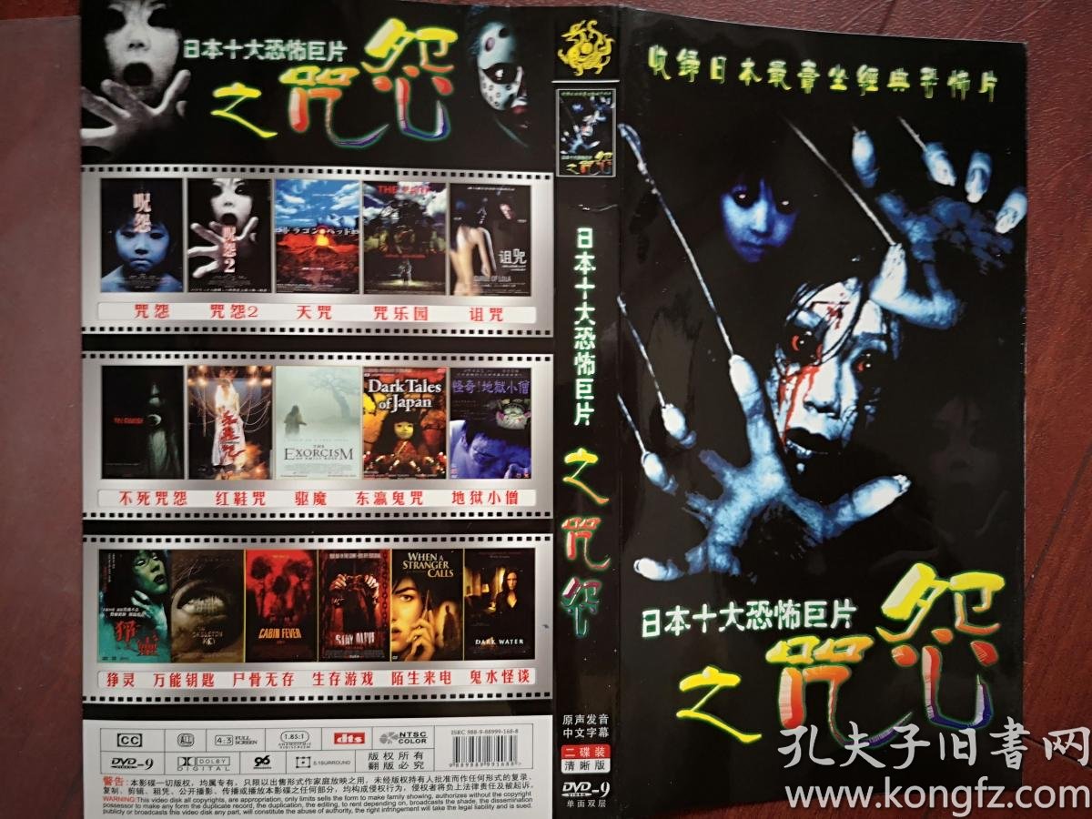 日本十大恐怖巨片之咒怨 2片dvd,带封套,清晰版.25 × 16 cm