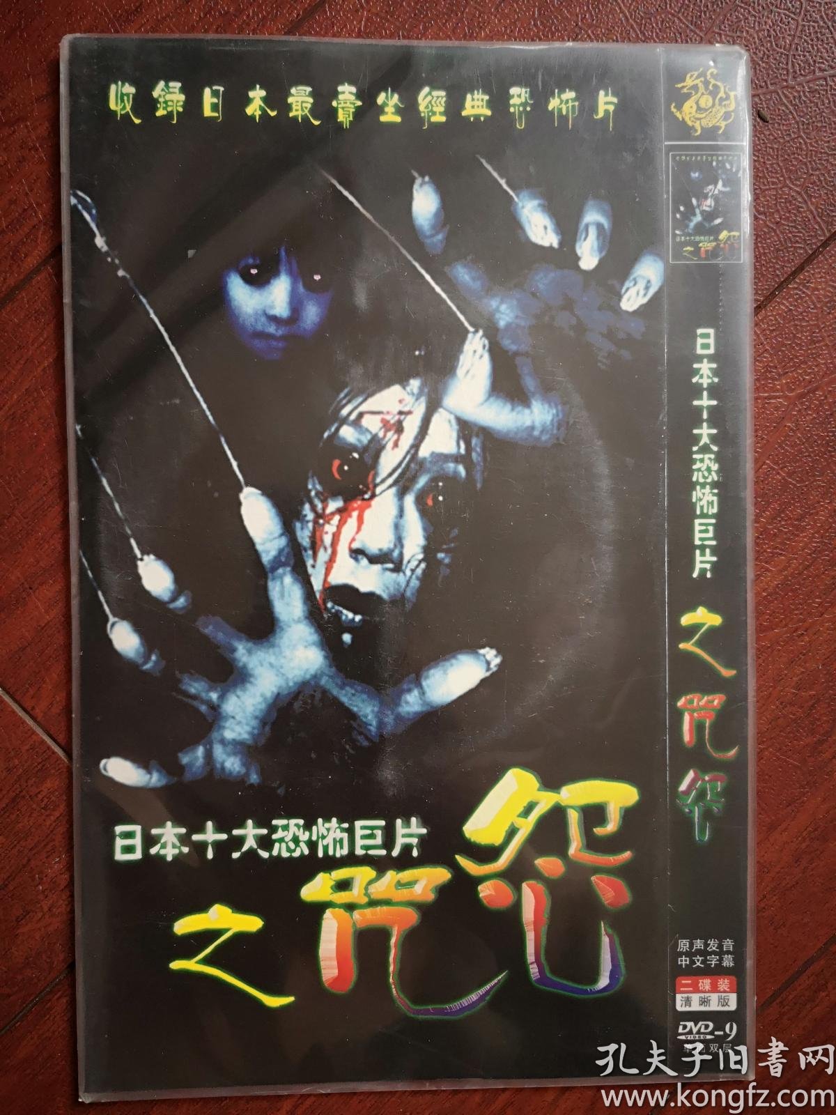 日本十大恐怖巨片之咒怨 2片dvd,带封套,清晰版.25 × 16 cm