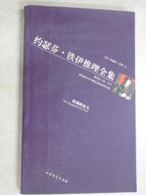 黄金探案系列 约瑟芬·铁伊推理全集 时间的女儿
