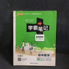 学霸笔记初中数学