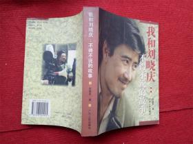 《我和刘晓庆不得不说的故事》陈国军广东人民出版社1997.1.1