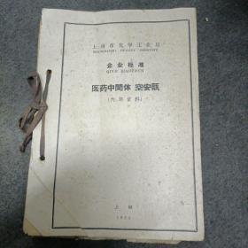 1964年上海市化学工业局.企业标准: 医药中间体 空安瓿