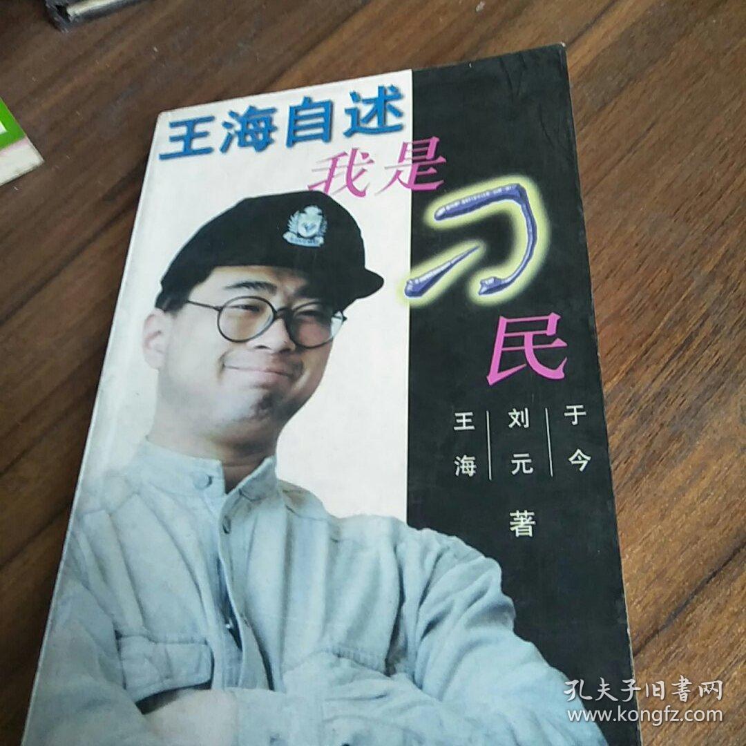 王海自述 我是 刁民 孔夫子旧书网