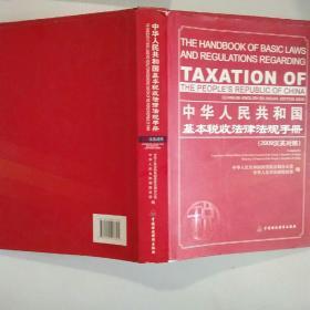 中华人民共和国基本税收法律法规手册（2009汉英对照）