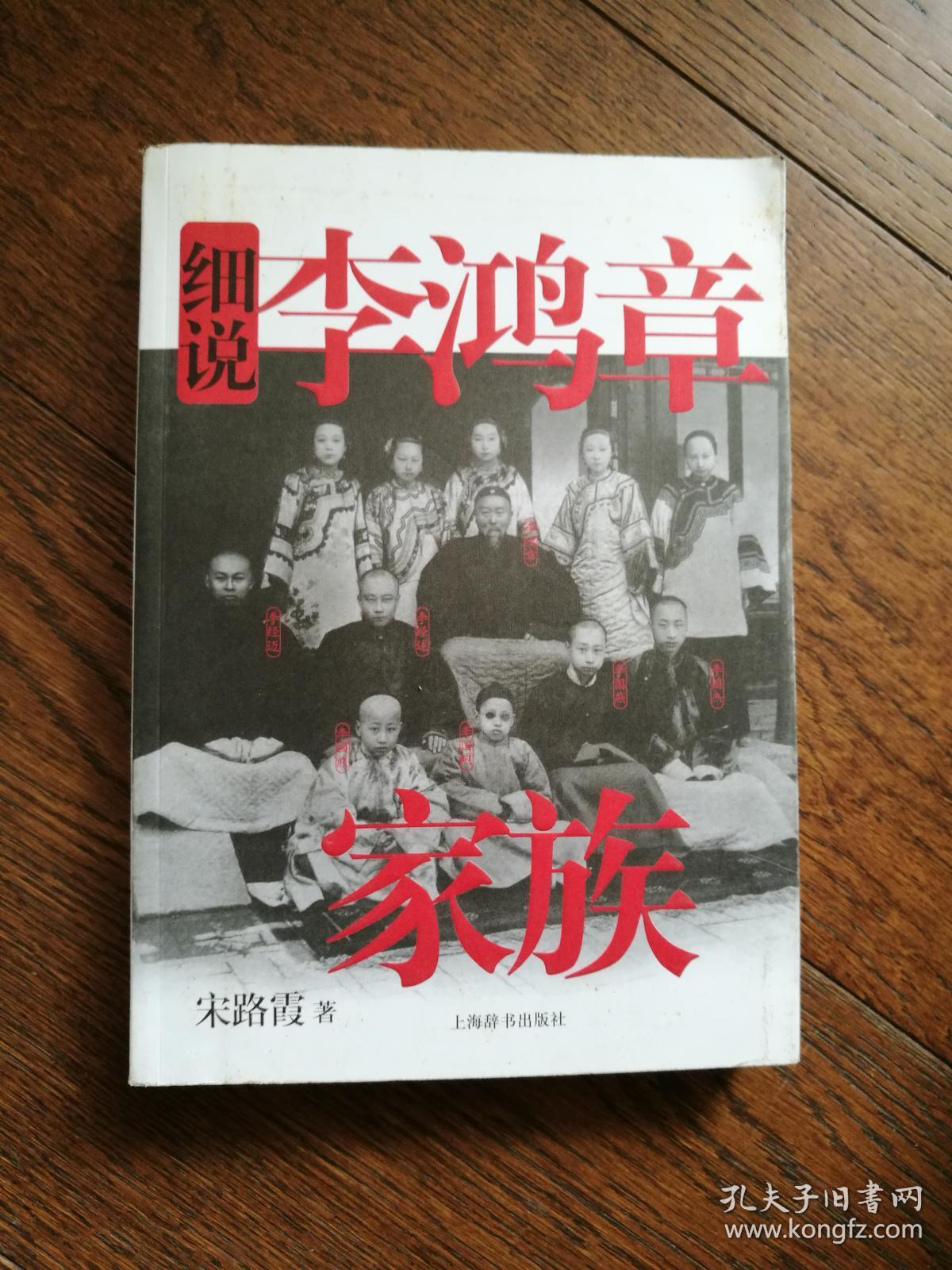 细说李鸿章家族