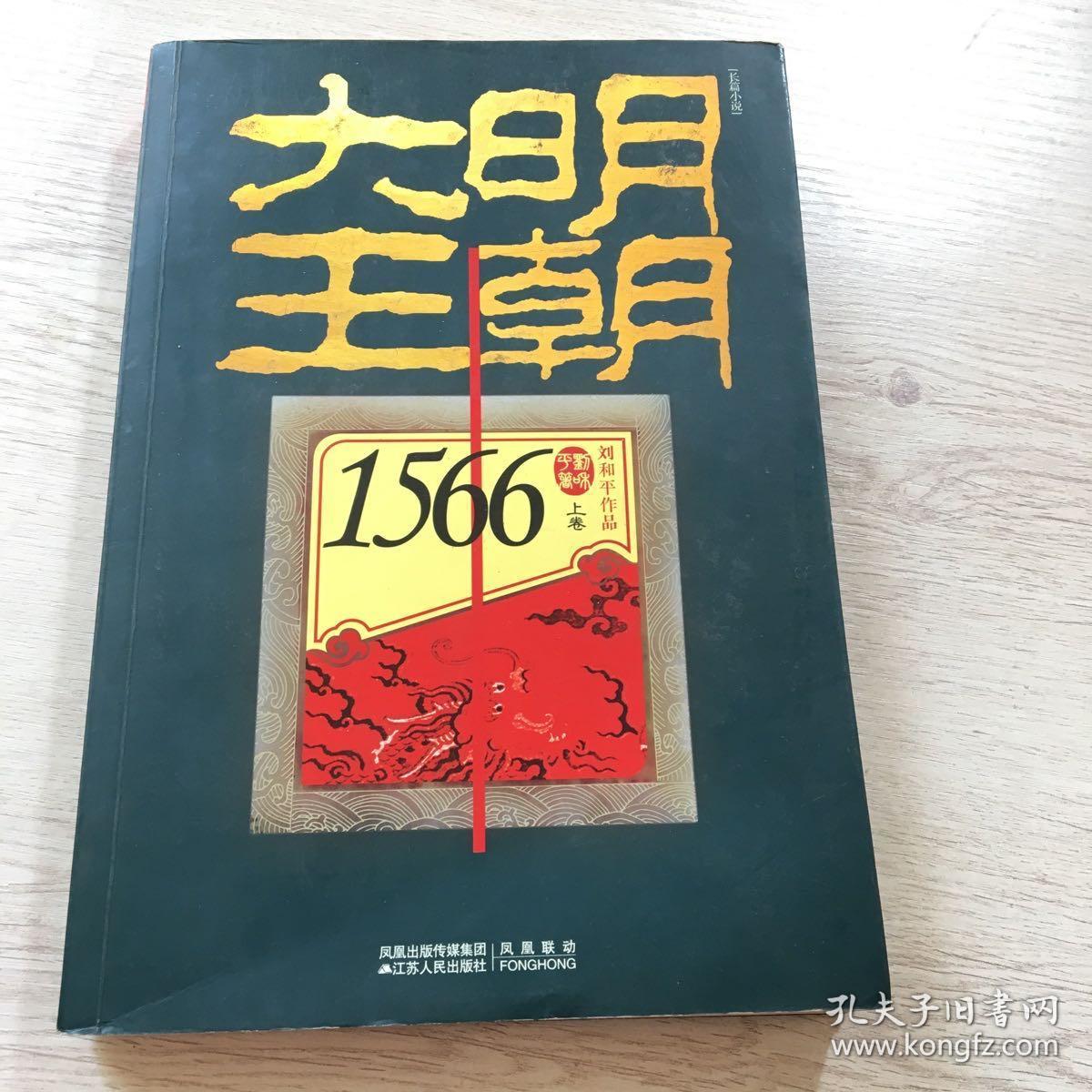 大明王朝1566(上卷)