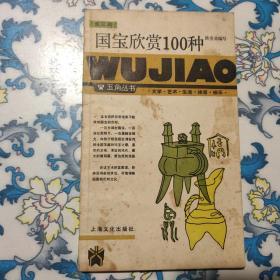 国宝欣赏100种