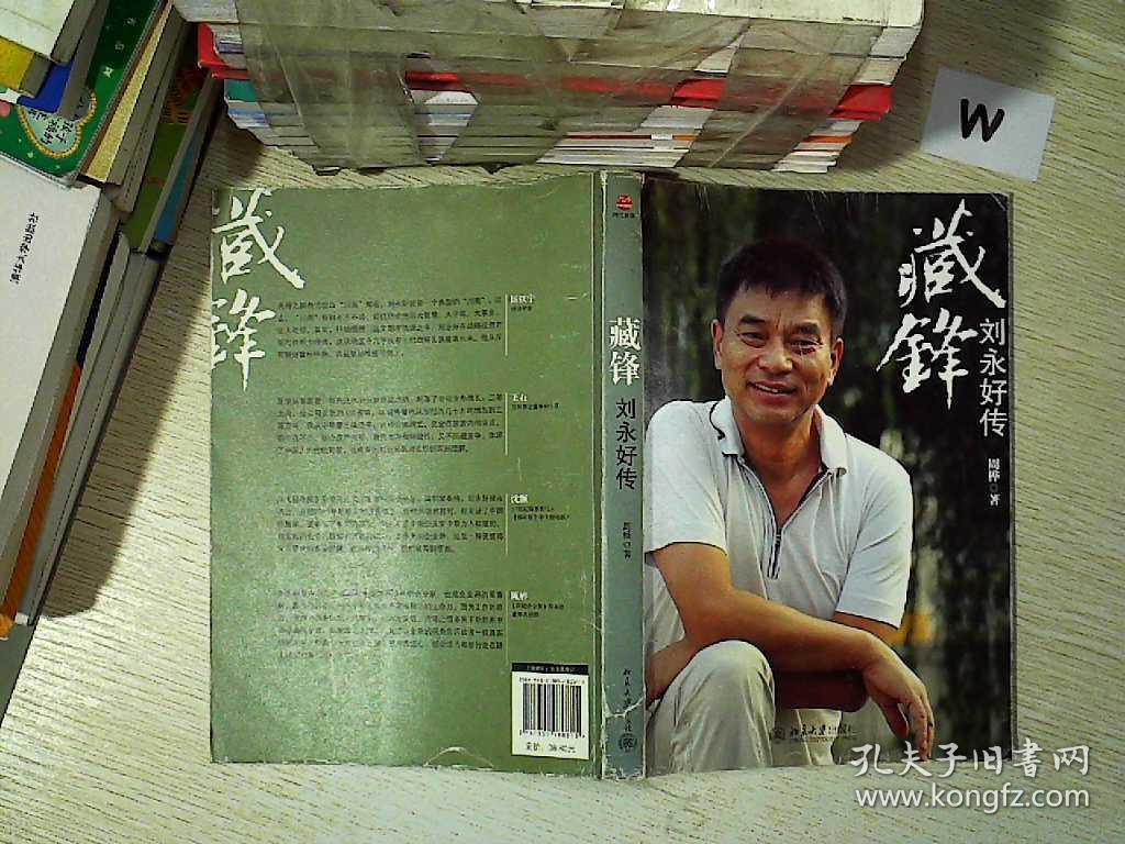 藏锋:刘永好传.