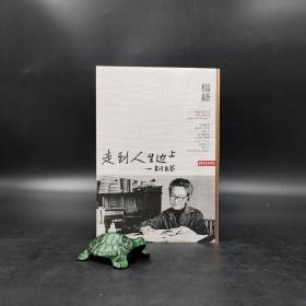 台湾时报版 杨绛《走到人生邊上：自問自答》