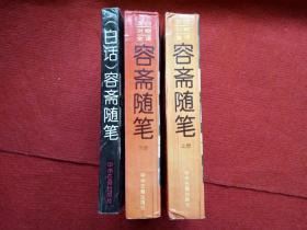 毛泽东珍爱的书《容斋随笔》3本中州古籍出版社1993年1994年