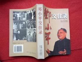 《邓小平交往录》于俊道邹洋编1996年12月1版1印四川新疆人民出版