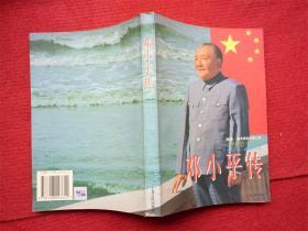 《邓小平传》理查德·伊文思著上海人民出版社1996年1版1997年2印