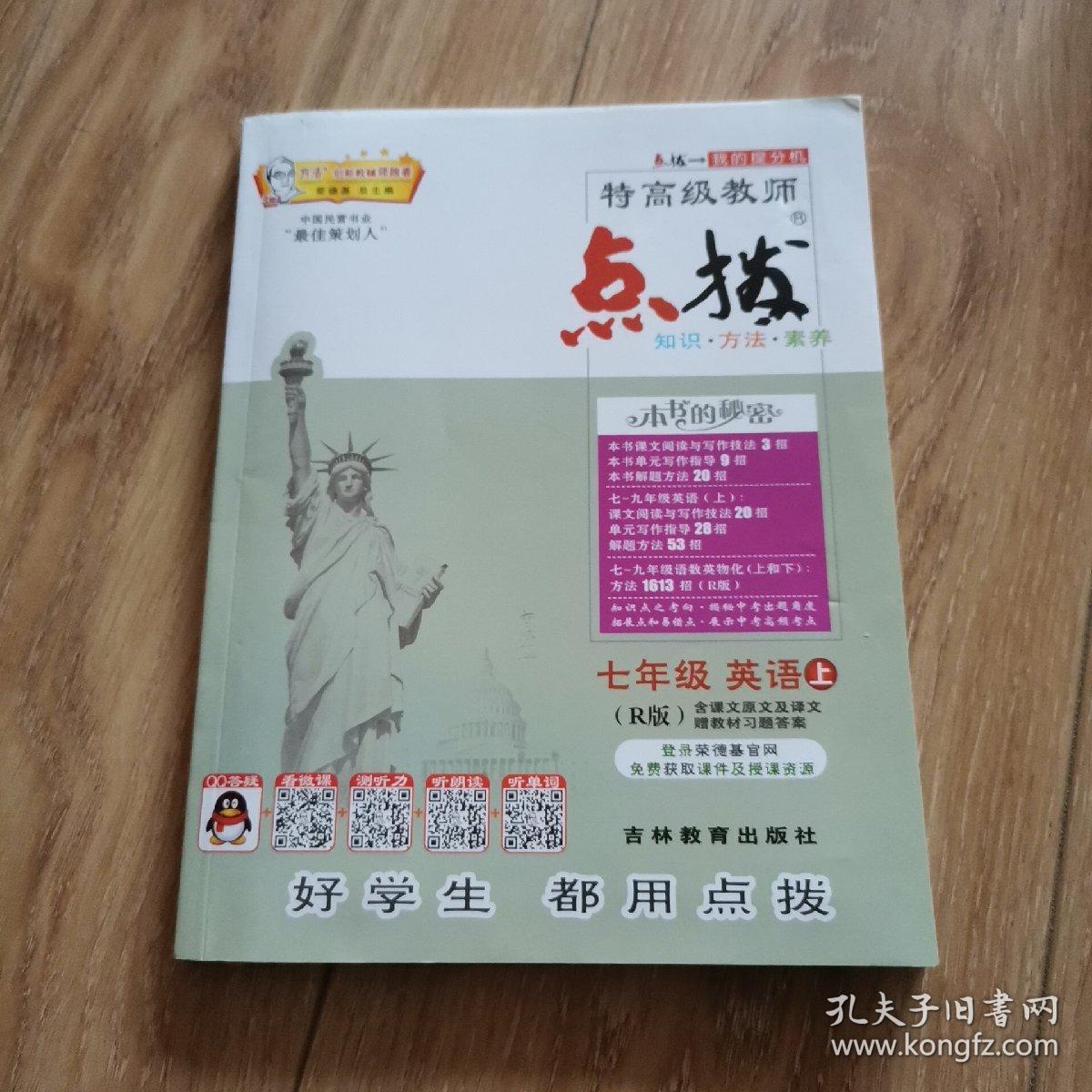 荣德基初中系列·特高级教师点拨:七年级英语(上 r版)