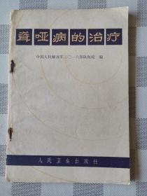 聾啞病的治療