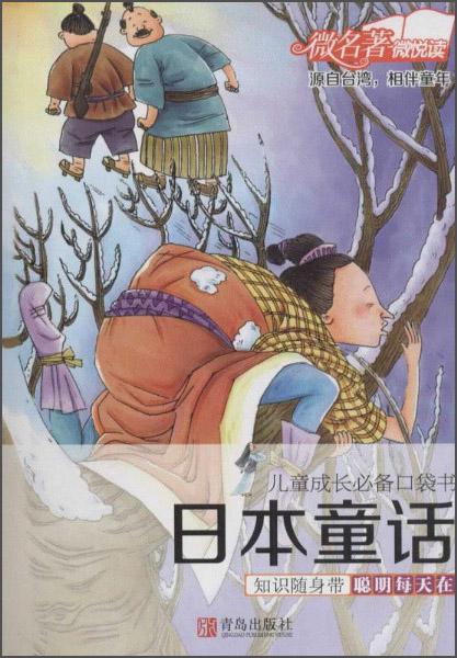 儿童成长必备口袋书：日本童话（四色）