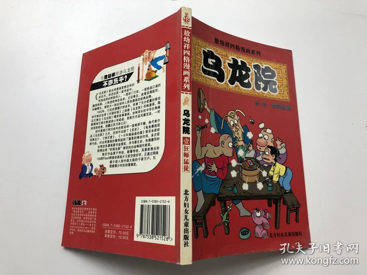 乌龙院第1卷 狂师猛徒