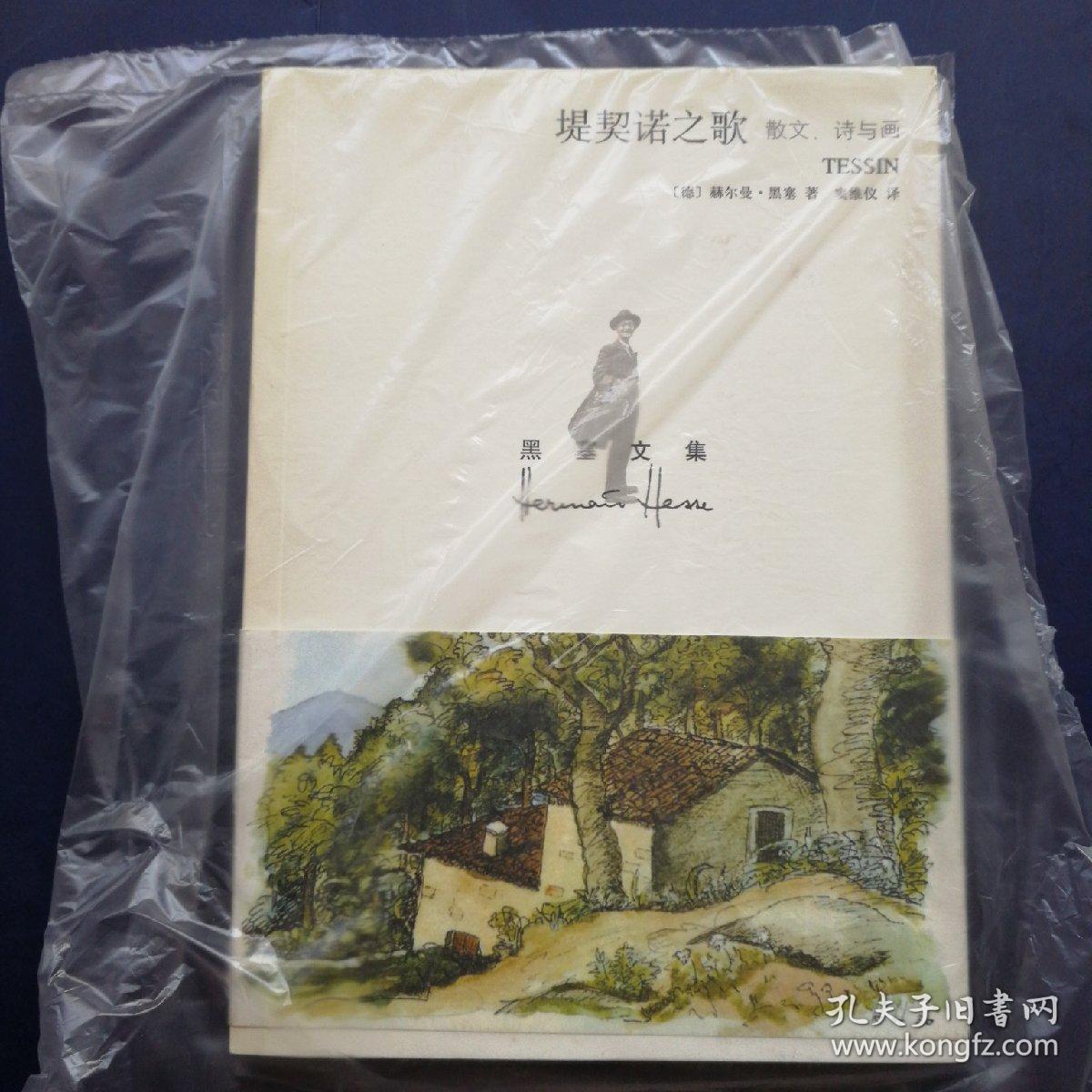 堤契诺之歌 散文 诗与画 德 赫尔曼 黑塞 窦维仪著 孔夫子旧书网