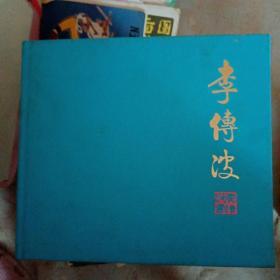 李传波