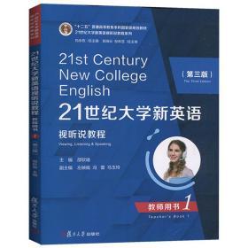 21世纪大学新英语视听说教程（教师用书1第3版）