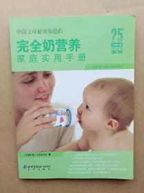 中国父母最该知道的完全奶营养家庭实用手册                            （16开）《194》