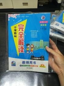 小学教材完全解读：二年级数学上（新课标·北师 金版）