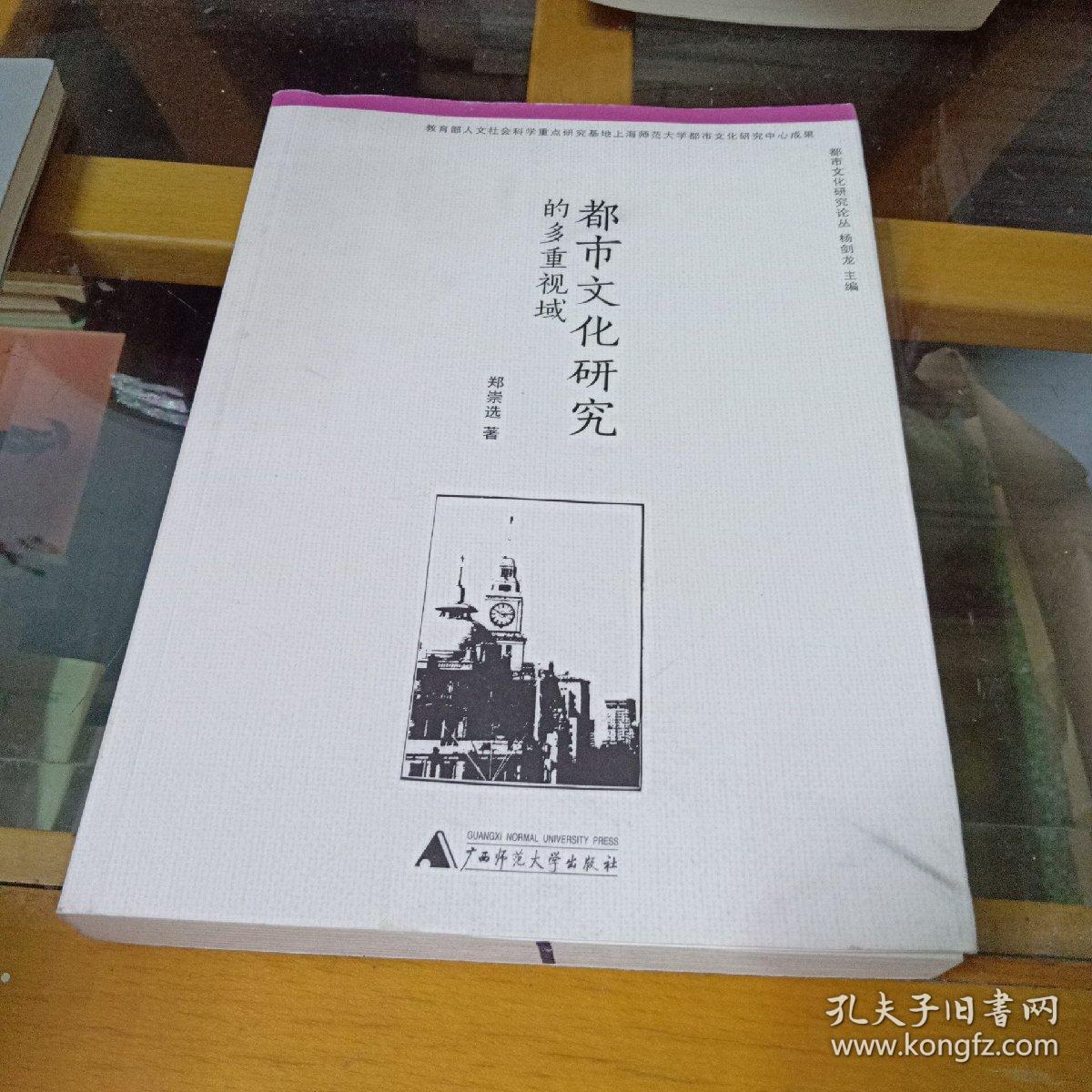 都市文化研究论丛 都市文化研究的多重视域 孔夫子旧书网
