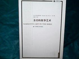 圣经叙事的艺术
