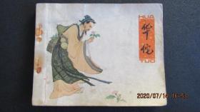 1979年人美版连环画《华佗》一版一印
