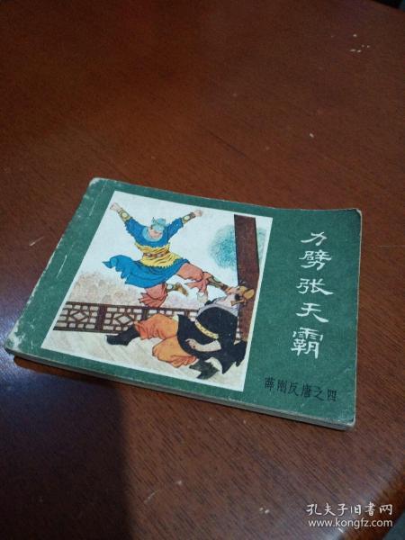 力劈张天霸, 薜 刚 反 唐之四,有折痕,有黄斑污购,1984年一版一印