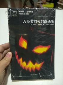 万圣节前夜的谋杀案：阿加莎·克里斯蒂侦探推理系列