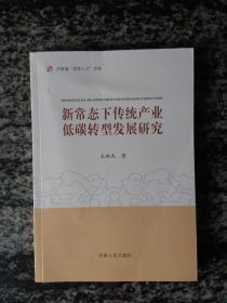 河南省“百优人才”文库 新常态下传统产业低碳转型发展研究.
