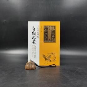 台湾时报版 雷家驥 编撰《貞觀政要》
